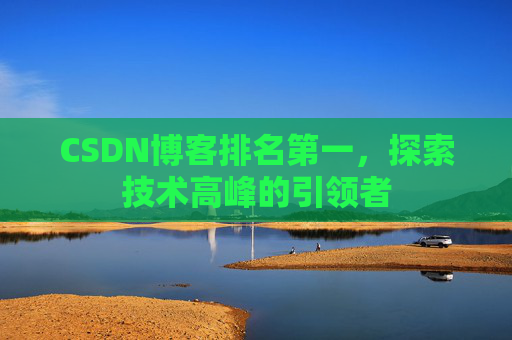 CSDN博客排名第一，探索技术高峰的引领者
