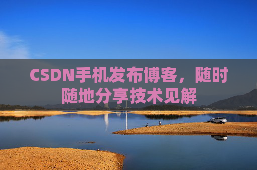 CSDN手机发布博客，随时随地分享技术见解
