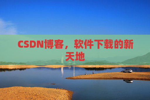 CSDN博客，软件下载的新天地