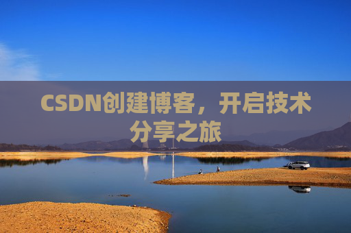 CSDN创建博客，开启技术分享之旅