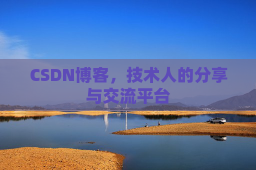 CSDN博客，技术人的分享与交流平台